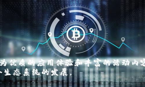  tpWallet上博饼未显示问题解析及解决方案 / 
 guanjianci tpWallet, 博饼, 显示问题 /guanjianci 

引言
在数字货币和虚拟资产日益发展的大背景下，各类钱包应用层出不穷，tpWallet便是在其中一款受到用户欢迎的数字钱包。然而，用户在使用过程中时常会遇到各类问题，其中“博饼未显示”便是一个较为常见的疑问。博饼是一种基于数字资产的互动游戏，用户可以通过参与博饼活动来获取一些额外奖励。然而，很多用户反映在使用tpWallet时，博饼的相关信息未能正常显示，这让不少人感到困惑与失望。因此，本文将针对这一问题展开详细解析，并提供相关的解决方案和建议。

一、博饼的基本概念与功能
博饼是tpWallet中推出的一种互动性较强的游戏功能，用户可以通过参与博饼活动来获取丰富的数字奖励。这类活动通常围绕着用户资产的参与度进行设计。通过博饼，用户不仅能够提升自己的资产流动性，甚至还有机会获得更为丰厚的奖励。
博饼的基本玩法包括用户选择参赛的方式，然后在游戏中进行相应的操作以赢得奖励。为了提高用户的参与感，tpWallet通常会通过社交媒体等渠道进行广泛宣传，吸引更多用户参加。

二、博饼未显示的原因分析
出现博饼未显示问题的原因是多方面的，下面将从不同的角度进行分析。

h41. 版本更新问题/h4
用户在使用tpWallet时，若未及时更新至最新版本，可能会导致一些新功能无法正常显示。博饼作为近期推出的功能，可能在老版本中并未实现。如果用户没有在应用商店中进行及时更新，那么博饼相关的活动及信息将无法正常显示。

h42. 网络连接问题/h4
数字钱包的操作需要稳定的网络环境，若用户在进行博饼活动时网络不稳定，或是出现断网情况，则将导致信息未能及时加载。这也是导致博饼未显示的一个常见因素。尤其是在一些网络条件较为差的地区，用户经常会遇到这种问题。

h43. 用户账号设置问题/h4
在使用数字钱包过程中，有时用户的账号设置也可能影响功能的正常使用。比如，用户可能在某些安全设置中不小心阻止了博饼活动的相关信息显示。这时就需要用户检查自己的账号设置，从而确保所有功能能够顺利运行。

h44. 服务器问题/h4
tpWallet作为一个在线钱包，其中的博饼功能依赖于后端服务器的正常运行。如果服务器出现故障、进行维护或发生负载过高等情况，用户可能会发现博饼未能正常显示。此时，可以关注tpWallet的官方渠道，查看是否有相关的维护公告。

h45. 应用冲突问题/h4
在某些情况下，tpWallet与其他应用之间可能存在某种程度的冲突，尤其是一些安全类应用可能会干扰tpWallet的正常运行。用户若在手机中安装了较多的安全软件，则有可能导致博饼等功能无法正常显示。

三、解决博饼未显示的具体方法
为了解决博饼未显示的问题，可以尝试以下几种方法。

h41. 更新应用版本/h4
首先，用户可以去各大应用商店检查是否有tpWallet的更新版本。如果有，及时更新至最新版本，通常可以解决大部分功能未显示的问题。

h42. 检查网络连接/h4
其次，检查自己的网络连接状态。如果网络不稳定，可以尝试切换至更为稳定的Wi-Fi或移动数据环境。同时，也可以尝试重启路由器或者重新连接网络。

h43. 调整账号设置/h4
用户还应检查一下自己的tpWallet账号设置，确保没有任何设置阻碍博饼信息的加载。建议可以尝试登录其他设备进行查看，看是否能正常显示。

h44. 关注官方消息/h4
如果以上方法都未能解决问题，可以访问tpWallet的官方社交媒体或社区，查看是否有服务器维护或其他相关问题的公告，从而判断是否为系统性问题。

h45. 重新安装应用程序/h4
最后，如果仍然未能解决问题，用户可以考虑卸载tpWallet并重新安装，这样可以清除潜在的应用缓存问题，可能有助于恢复博饼的正常显示。

四、用户对博饼活动的反馈
在分析博饼未显示问题的同时，用户的反馈也是非常重要的。通过收集用户的意见与建议，可以为tpWallet提供更好的服务。

h41. 用户体验问题/h4
许多用户在参与博饼活动的过程中，提出了一些关于用户体验方面的问题。例如，博饼的界面设计是否足够友好，活动的参与方式是否清晰等。用户希望能够在视觉上感受到更为简洁和直观的设计，从而更好地参与其中。

h42. 活动奖励的吸引力/h4
用户对博饼的参与往往与奖励直接相关，很多反馈显示，用户对活动奖励的期待与实际得到的回报存在不匹配的问题。因此，tpWallet在设计博饼活动时，需要更好地考虑用户的期待与需求，通过不同层次的奖励设置，来吸引更多用户参与。

h43. 社群互动性/h4
对于数字钱包的用户而言，社群互动也相当重要。许多用户希望能够通过博饼活动，与其他用户建立更多的互动。tpWallet可以考虑在博饼活动中增设一些社交元素，如排行榜、分享等功能，从而提升用户之间的交流。

h44. 透明性与公平性/h4
博饼作为一项游戏，用户对于游戏的透明性与公平性有较高的期望。用户希望tpWallet能够公开游戏规则，并确保每位参与者的机会都是相同的。在这一方面，tpWallet的运营团队也应提高透明度，以赢得用户的信任。

h45. 客服与支持/h4
最后，用户在遇到问题时，希望能够及时得到客服的支持。因此，tpWallet需要建立高效的客服支持体系。无论是通过在线聊天、电话还是社交媒体，确保在用户遇到困扰时，能够迅速得到帮助。

五、总结与展望
总的来说，博饼未显示的原因多种多样，用户可以通过更新应用、检查网络、调整设置等方法来尝试解决。此外，用户的反馈也是推动博饼功能完善的重要依据。希望tpWallet能够在未来的运营中，事事以用户为导向，推出更为优质的应用体验和丰富的活动内容。
随着区块链技术的不断进步与数字钱包功能的不断扩展，未来博饼等互动活动将会成为用户获取奖励的重要渠道。tpWallet也应该抓住这一趋势，加强产品功能的研发与用户体验的改善，吸引更多用户参与进来，推动整个生态系统的发展。