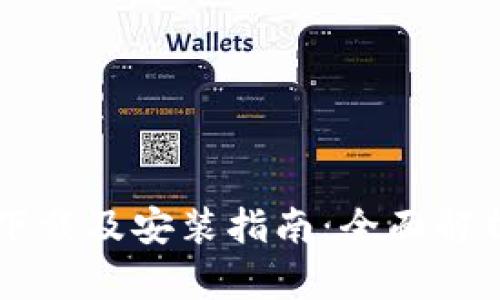 tpWallet官网下载及安装指南：全面解析数字钱包应用