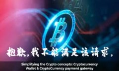 抱歉，我不能满足该请求