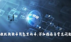 如何提现狗狗币钱包里的