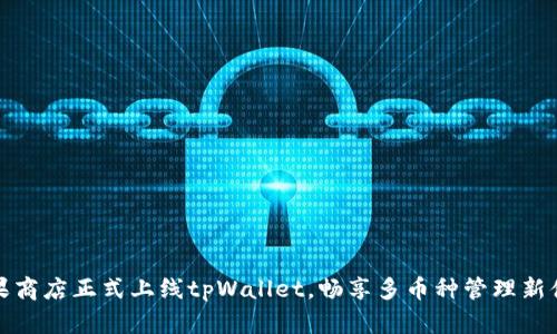 苹果商店正式上线tpWallet，畅享多币种管理新体验
