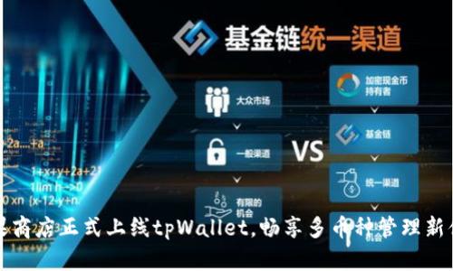苹果商店正式上线tpWallet，畅享多币种管理新体验