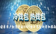 安卓用户如何开通USDT电子