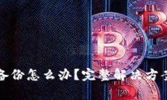 比特币钱包丢失备份怎么