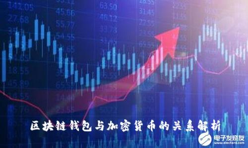 区块链钱包与加密货币的关系解析