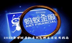 2023年全球虚拟币钱包排名