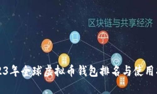 2023年全球虚拟币钱包排名与使用指南