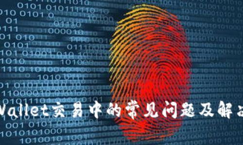 : tpWallet交易中的常见问题及解决方案