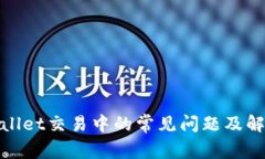 : tpWallet交易中的常见问题