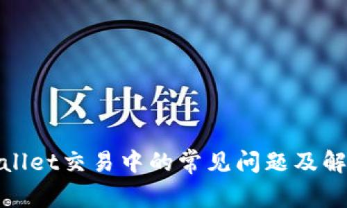 : tpWallet交易中的常见问题及解决方案