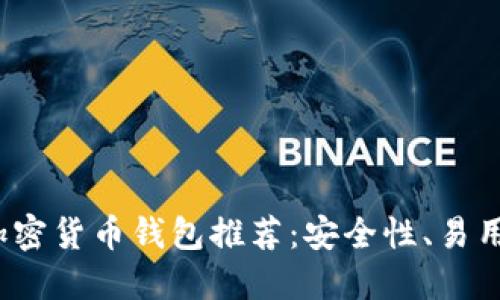 2023年最值得下载的加密货币钱包推荐：安全性、易用性与功能性的全面对比