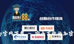 tpWallet App官网下载 - 安全