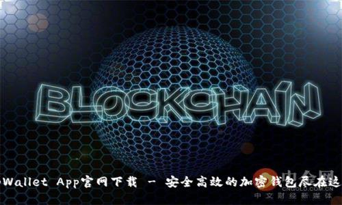 tpWallet App官网下载 - 安全高效的加密钱包尽在这里