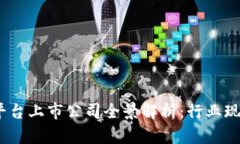 区块链BaaS平台上市公司全