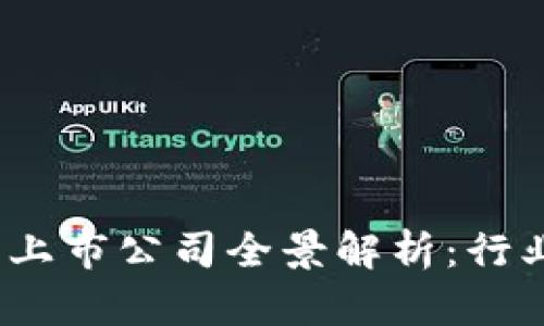 区块链BaaS平台上市公司全景解析：行业现状与未来趋势
