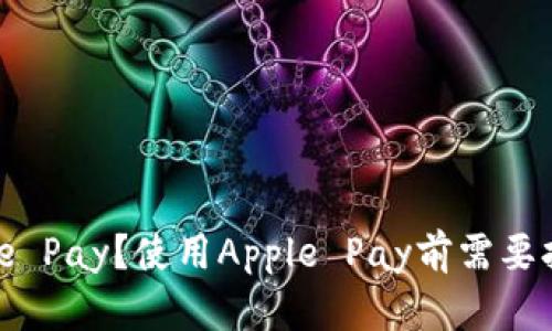 什么是Apple Pay？使用Apple Pay前需要打开钱包吗？