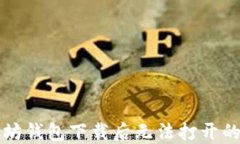 解决以太坊钱包下载后无