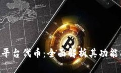 区块链众筹平台代币：全