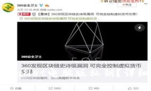 如何安全管理tpWallet电脑版私钥？详细指南与最佳实践