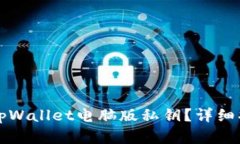 如何安全管理tpWallet电脑版