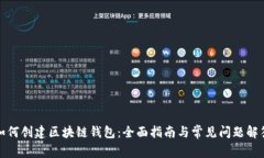 如何创建区块链钱包：全