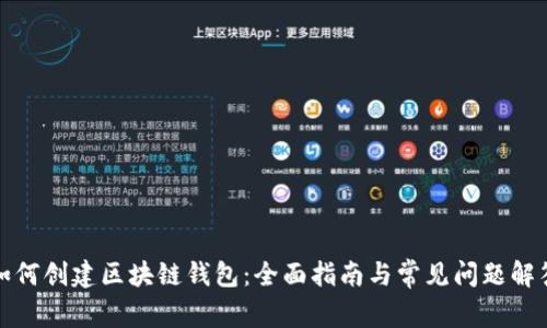 如何创建区块链钱包：全面指南与常见问题解答