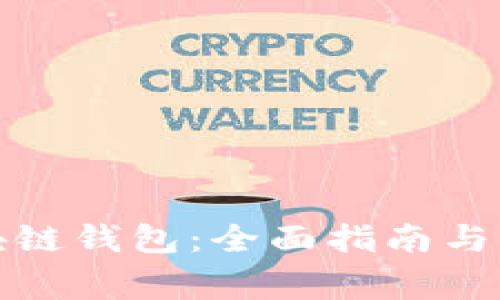 如何创建区块链钱包：全面指南与常见问题解答