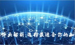 加密钱包软件大解析：选