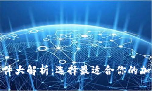 加密钱包软件大解析：选择最适合你的加密货币钱包