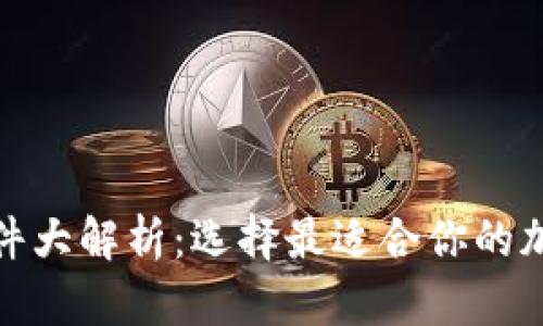 加密钱包软件大解析：选择最适合你的加密货币钱包