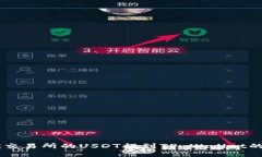 如何将OK交易所的USDT提到