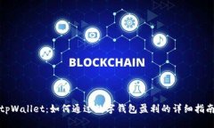 tpWallet：如何通过数字钱包