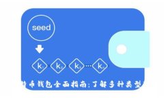 2023年比特币钱包全面指南