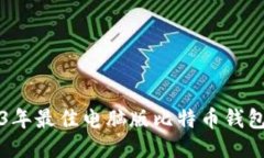 2023年最佳电脑版比特币钱