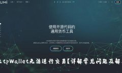 为什么tpWallet无法进行交易