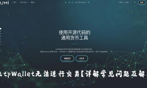 为什么tpWallet无法进行交易？详解常见问题及解决办法