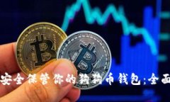 如何安全保管你的狗狗币