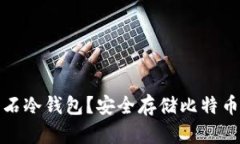 什么是比特币钻石冷钱包