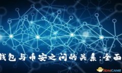  TP钱包与币安之间的关系
