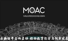 中国国家区块链平台的启