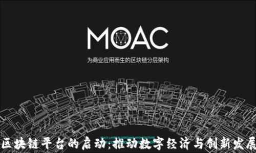 
中国国家区块链平台的启动：推动数字经济与创新发展的新时代