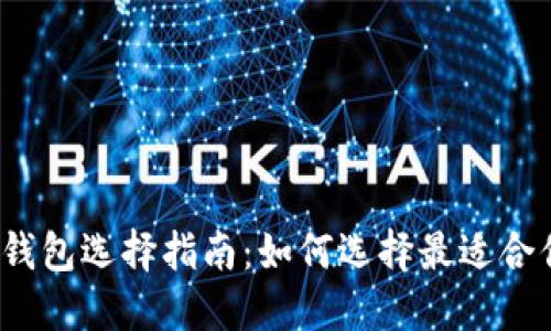 数字加密货币钱包选择指南：如何选择最适合你的加密钱包？