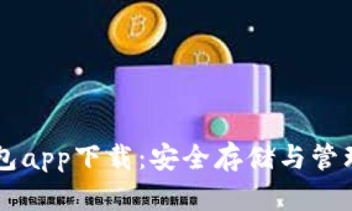 区块链数字钱包app下载：安全存储与管理您的数字资产