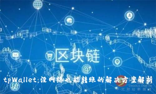 tpWallet：没网络也能转账的解决方案解析