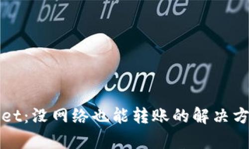 tpWallet：没网络也能转账的解决方案解析