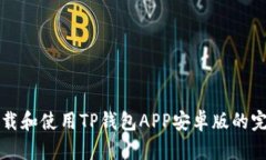 如何下载和使用TP钱包AP