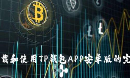 如何下载和使用TP钱包APP安卓版的完整指南