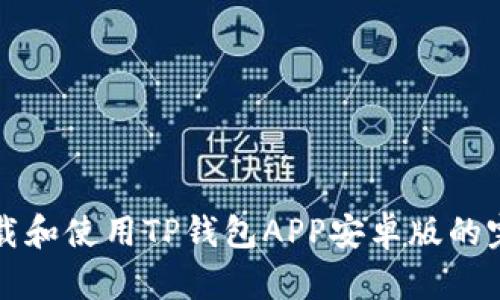 如何下载和使用TP钱包APP安卓版的完整指南