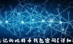 如何恢复忘记的比特币钱