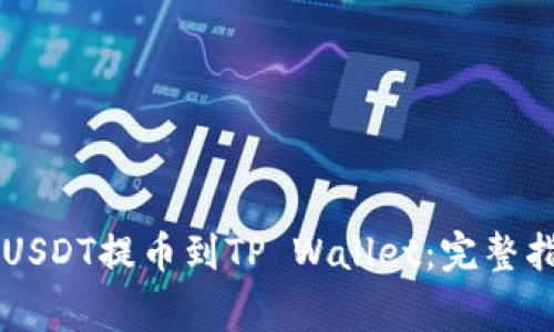如何将OK交易所的USDT提币到TP Wallet：完整指南与常见问题解答